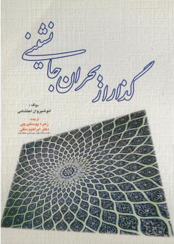 کتاب گذار از بحران جانشینی
