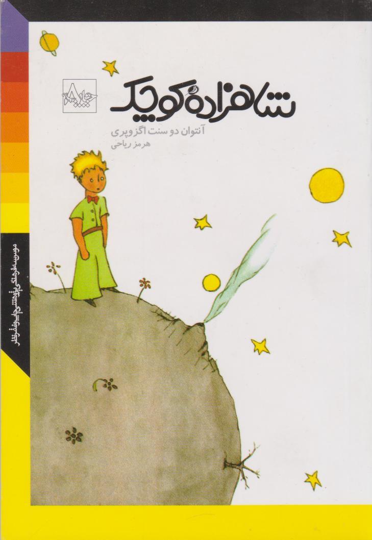 شاهزاده ی کوچک