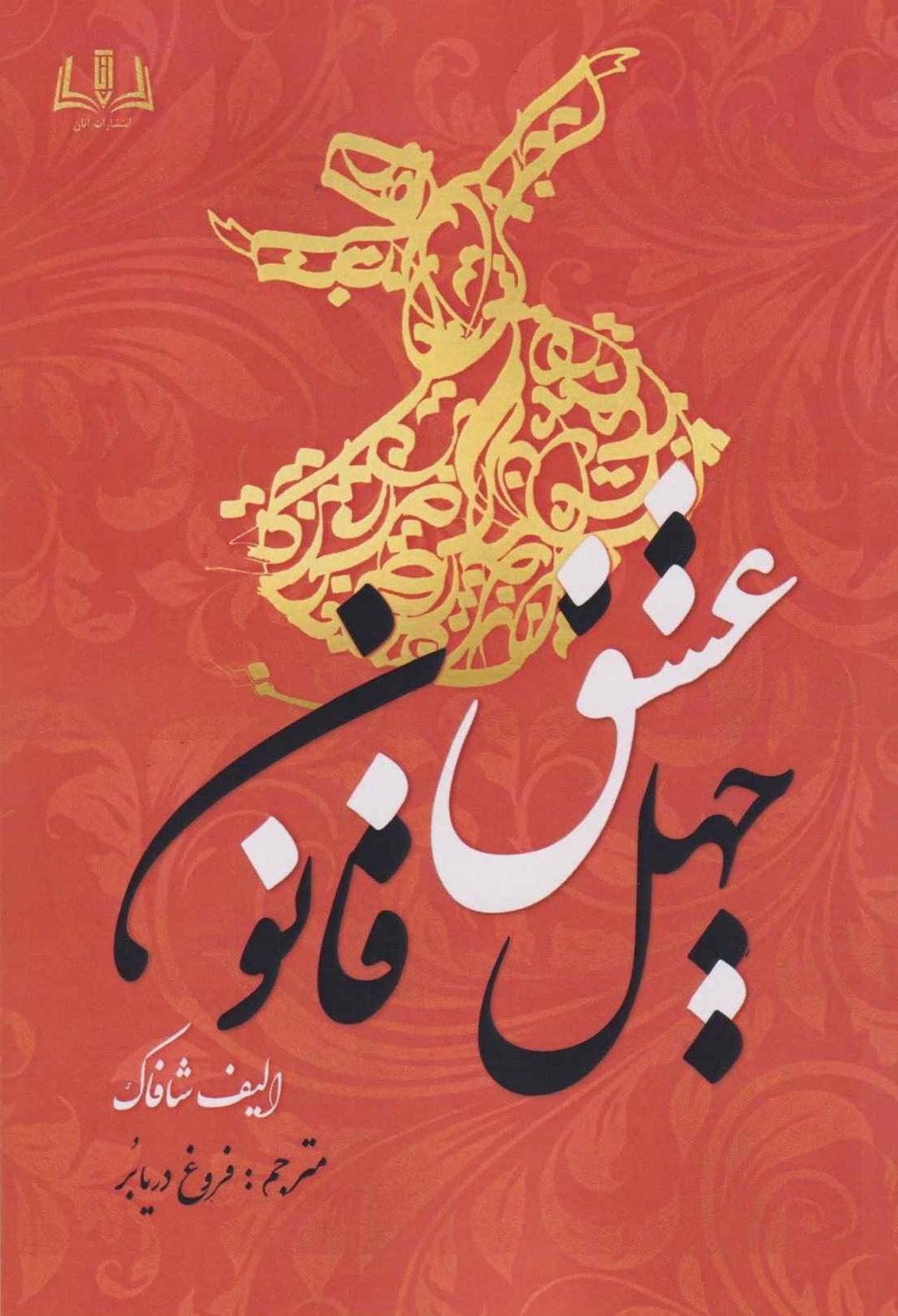 کتاب چهل قانون عشق