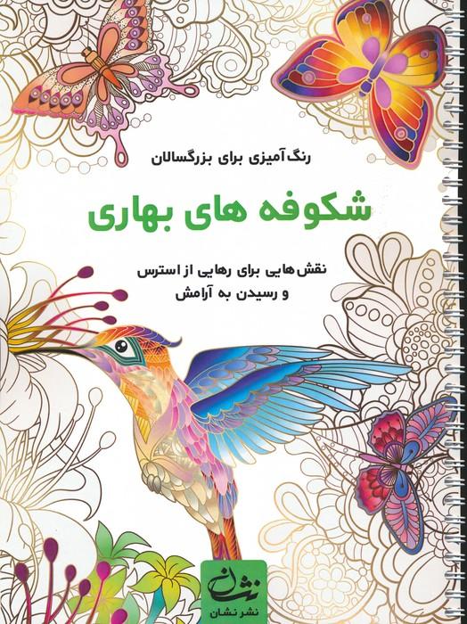 کتاب شکوفه های بهاری