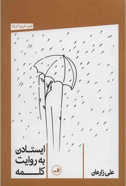 کتاب ایستادن به روایت کلمه