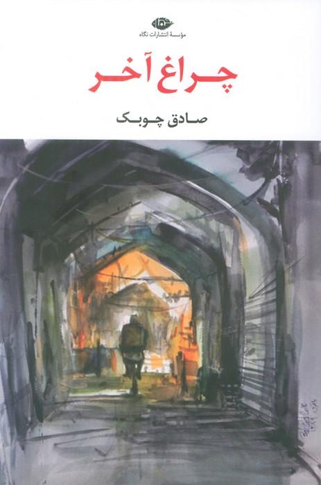 کتاب چراغ آخر