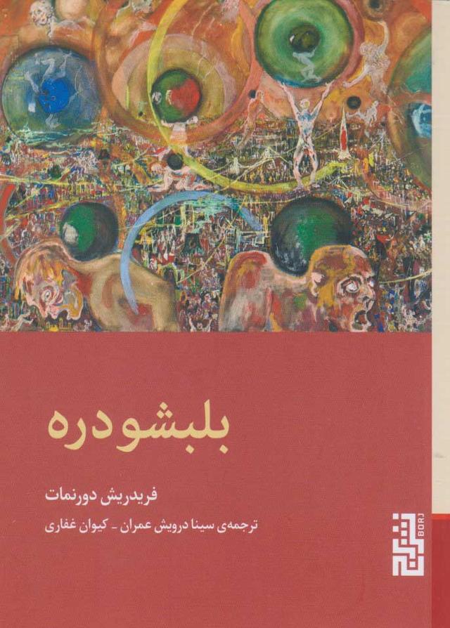 کتاب بلبشو دره
