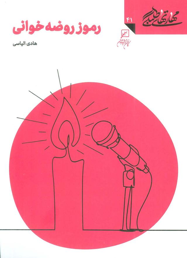 کتاب رموز روضه خوانی