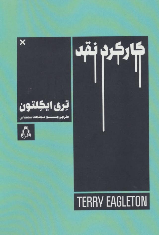 کتاب کارکرد نقد