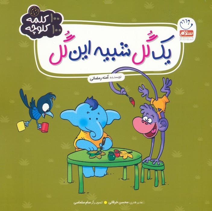 کتاب یک گل شبیه این گل