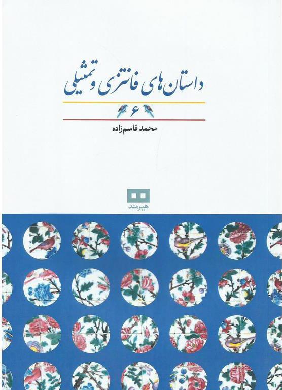 کتاب داستان های فانتزی و تمثیلی (6)