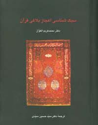 کتاب سبک شناسی اعجاز بلاغی قرآن