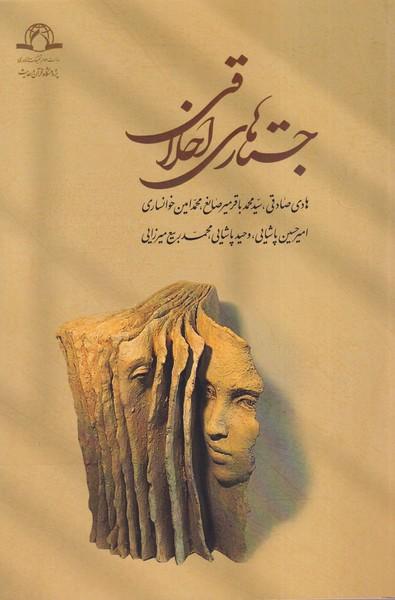 کتاب جستارهای اخلاقی