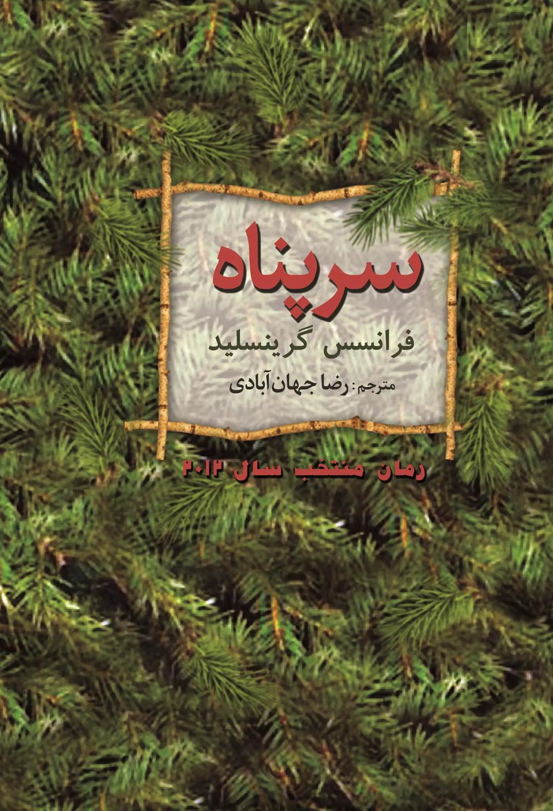 کتاب سرپناه