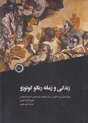 کتاب زندگی و زمانه رناتو گوتوزو