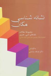 کتاب نشانه شناسی مکان