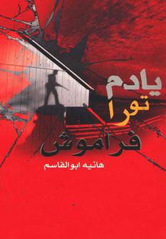 کتاب یادم تو را فراموش