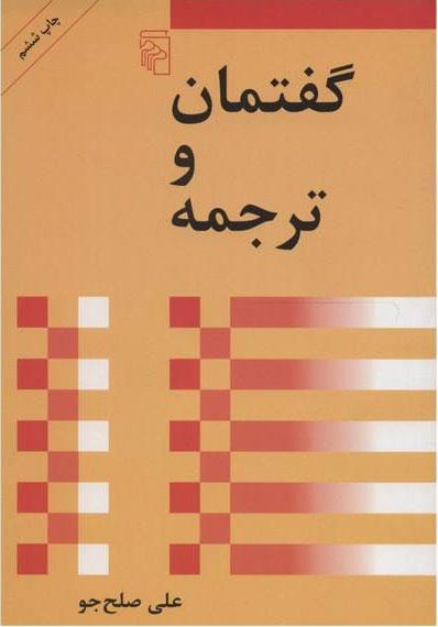 کتاب گفتمان و ترجمه