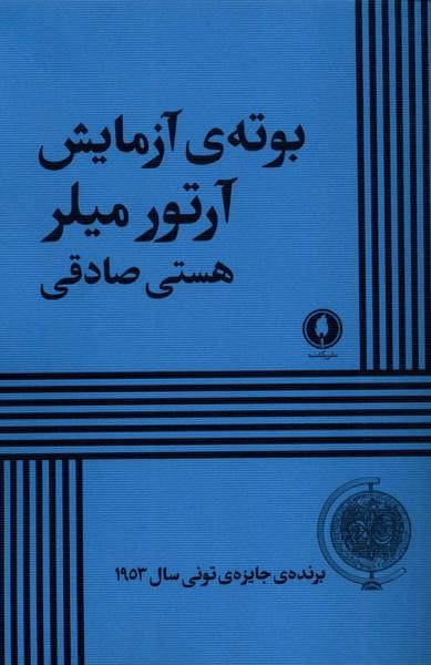کتاب بوته ی آزمایش