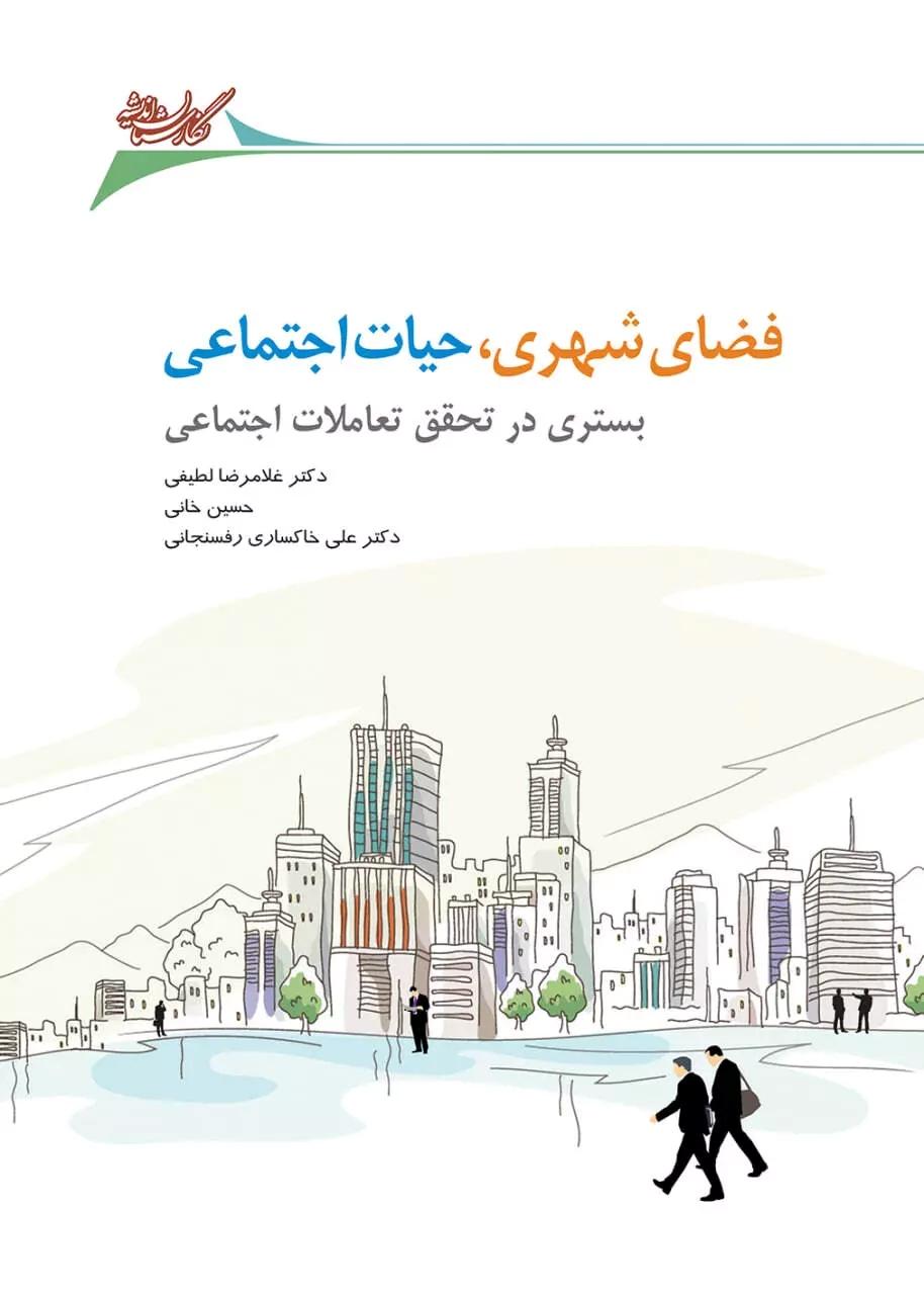 کتاب فضای شهری، حیات اجتماعی