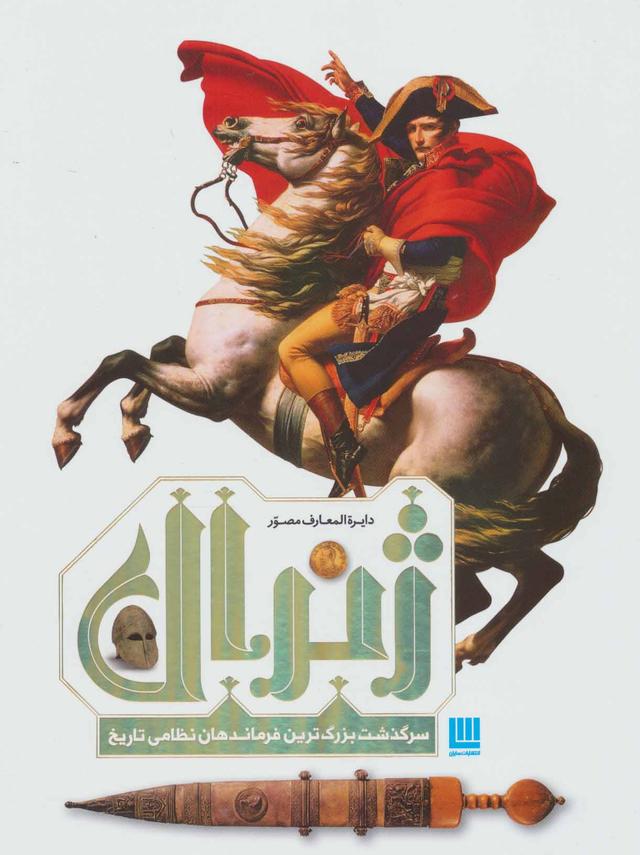 کتاب دایره المعارف مصور ژنرال