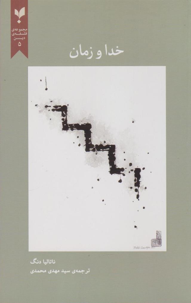 کتاب خدا و زمان