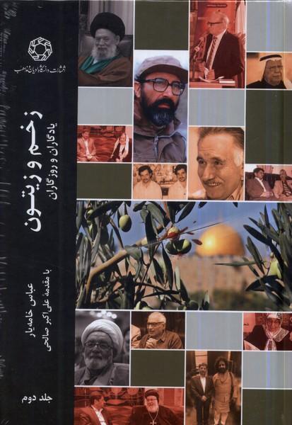 زخم و زیتون (جلد دوم)