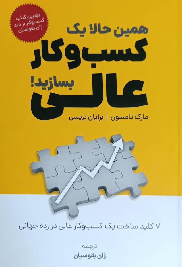 کتاب همین حالا یک کسب و کار عالی بسازید!