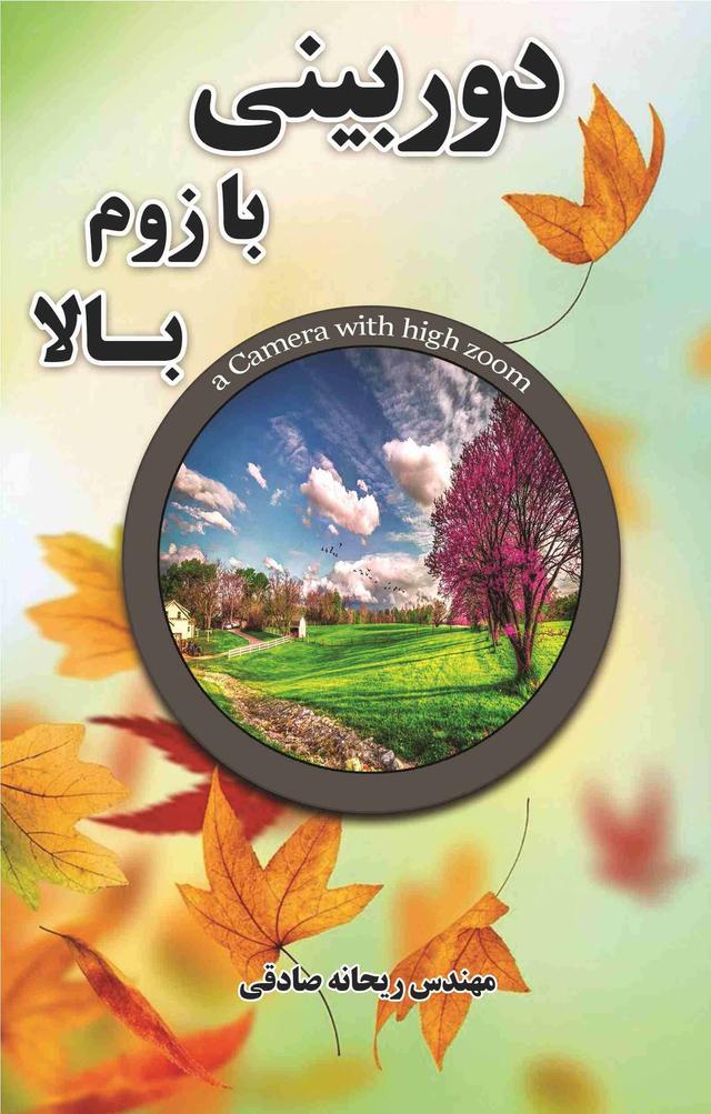 کتاب دوربینی با زوم بالا
