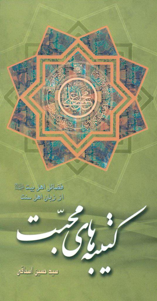 کتاب کتیبه های محبت