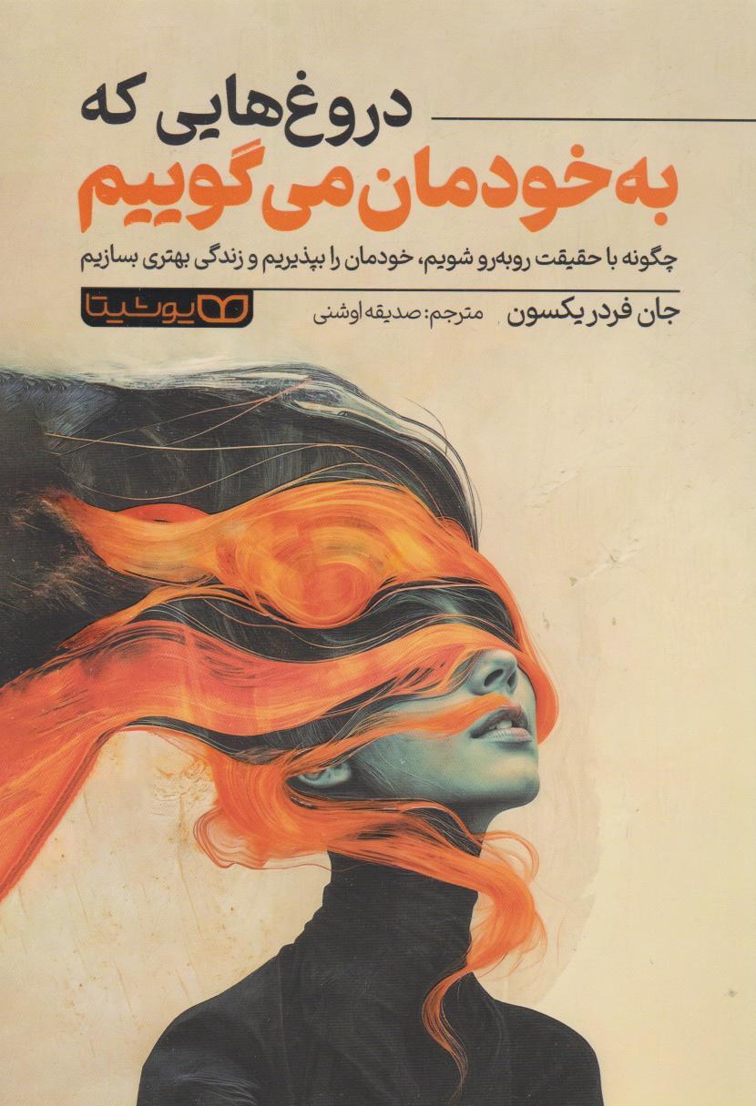کتاب دروغ هایی که به خودمان می گوییم