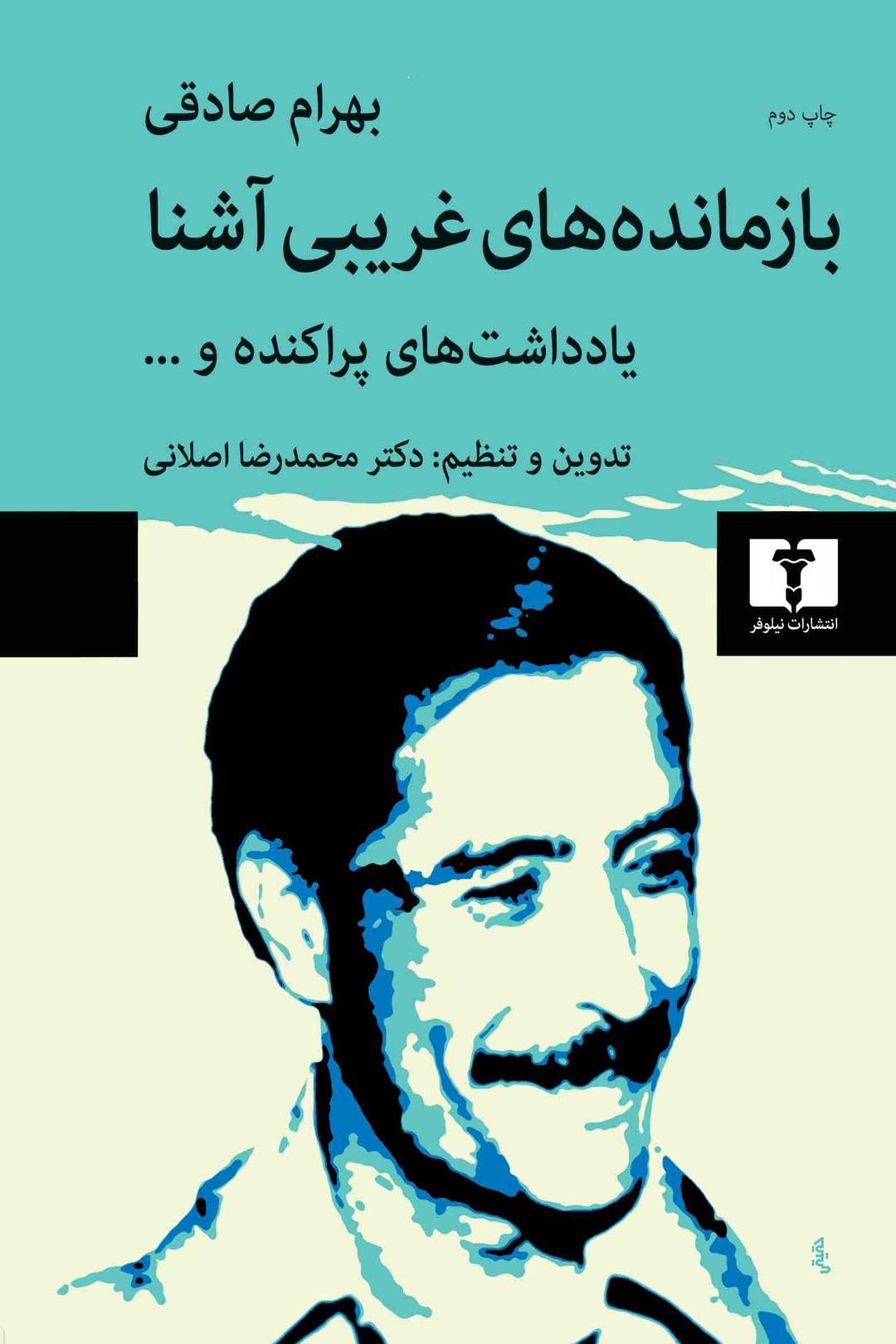 کتاب بازمانده های غریبی آشنا
