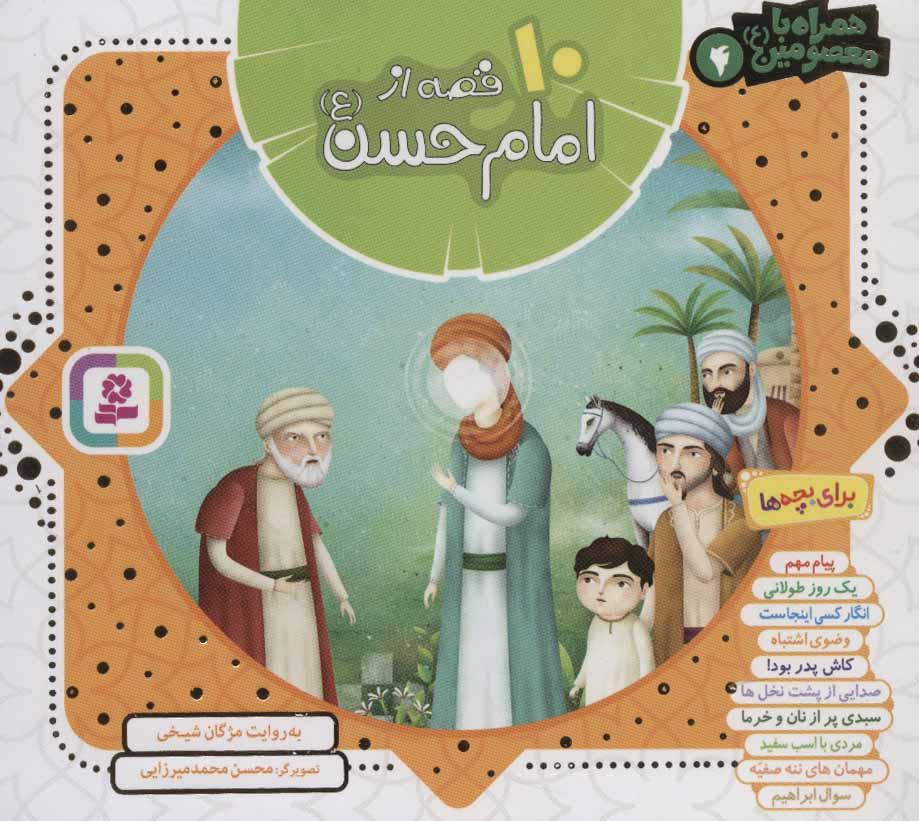 کتاب مجموعه 10 قصه از امام حسن (ع)