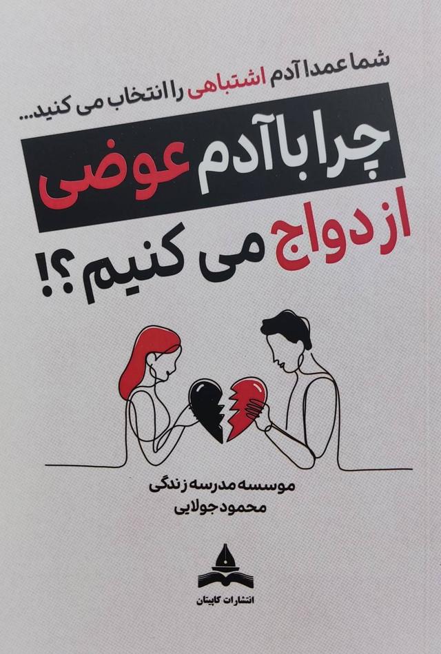 کتاب چرا با آدم عوضی ازدواج میکنیم؟