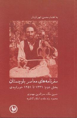کتاب سفرنامه های معاصر بلوچستان (بخش دوم)