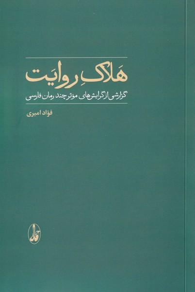 کتاب هلاک روایت