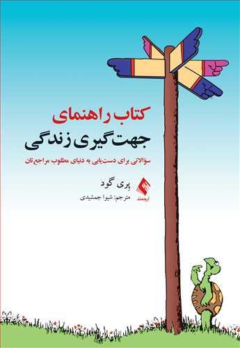 کتاب راهنمای جهت گیری زندگی