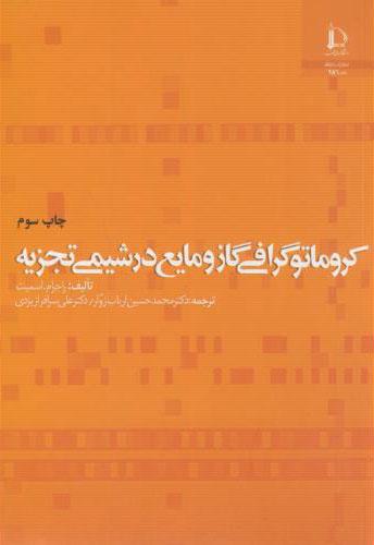 کتاب کروماتوگرافی گاز و مایع در شیمی تجزیه