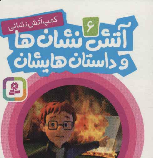 کتاب آتش نشان ها و داستان هایشان 6