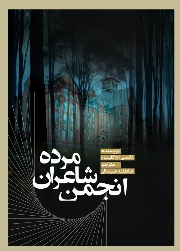 کتاب انجمن شاعران مرده
