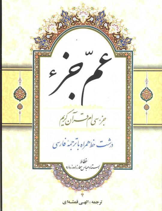 کتاب عم جزء
