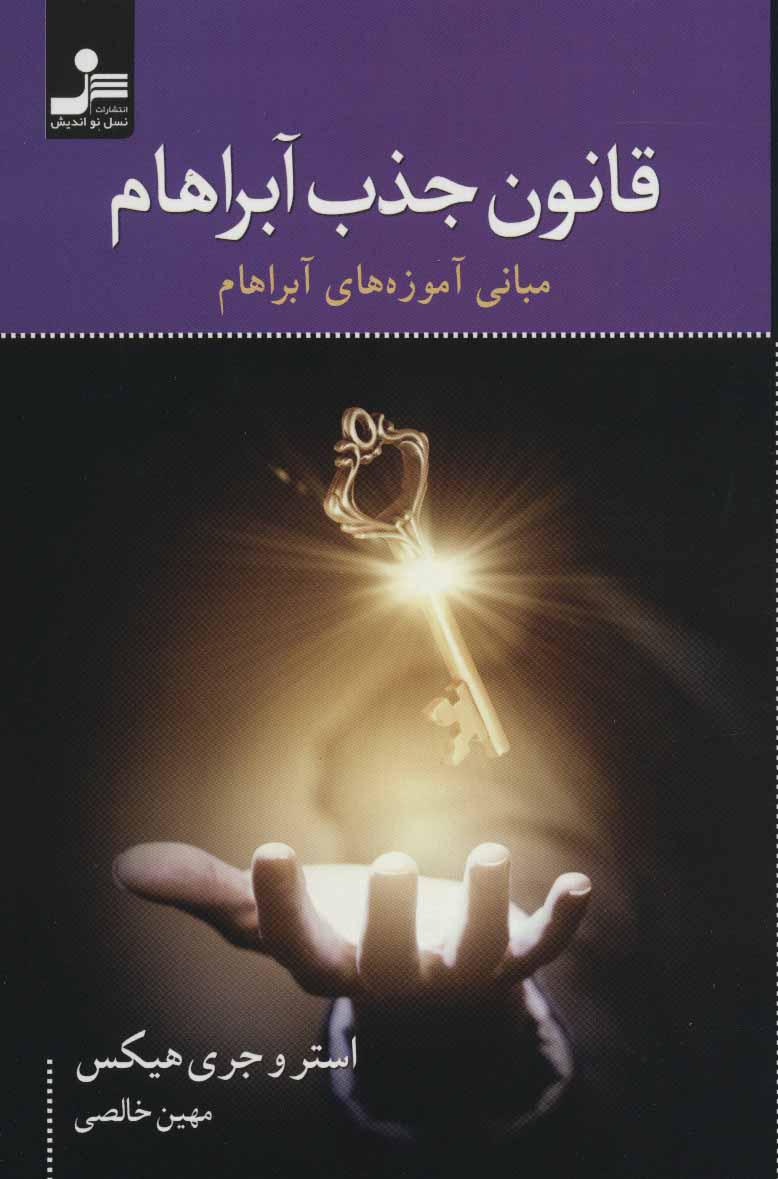 کتاب قانون جذب آبراهام