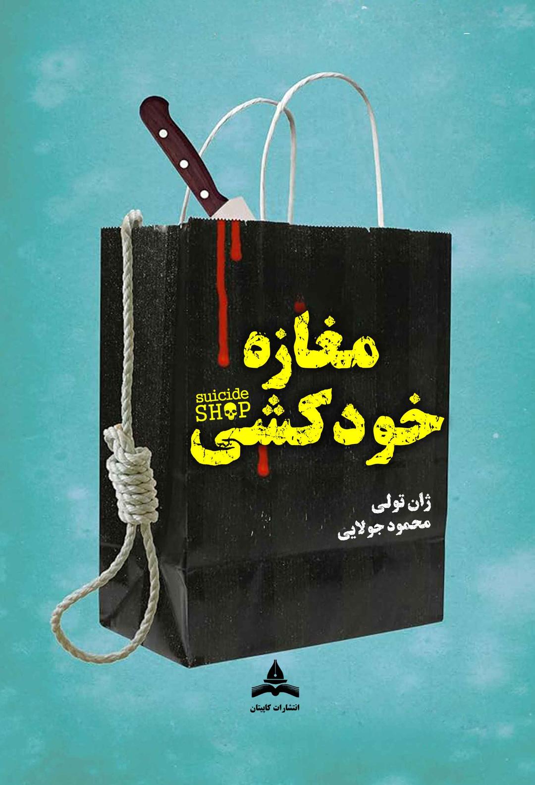 کتاب مغازه خودکشی