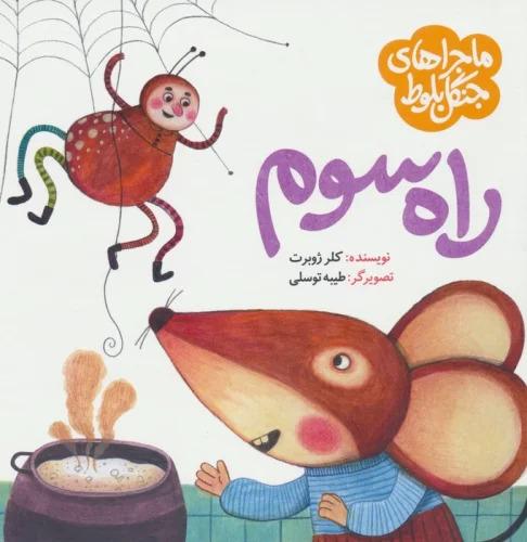 کتاب ماجراهای جنگل بلوط : راه سوم