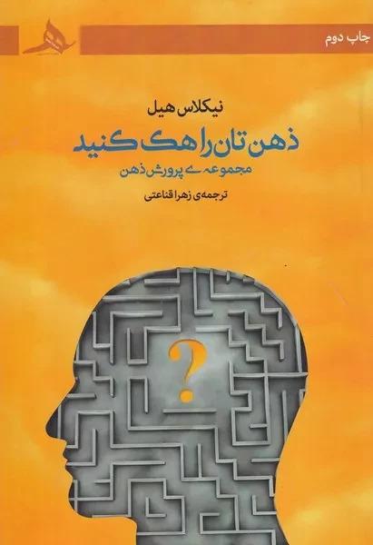 کتاب ذهن تان را هک کنید