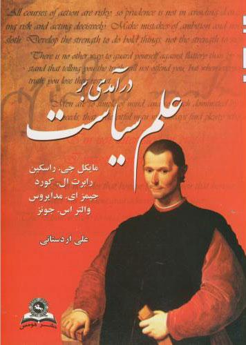 کتاب درآمدی بر علم سیاست