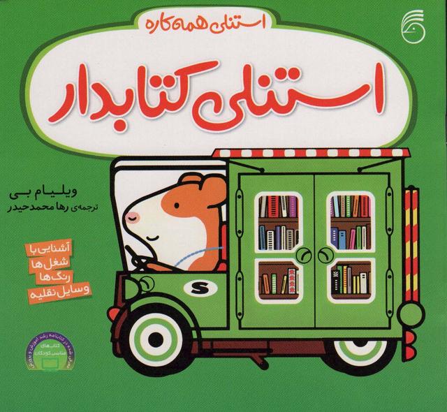 استنلی کتابدار