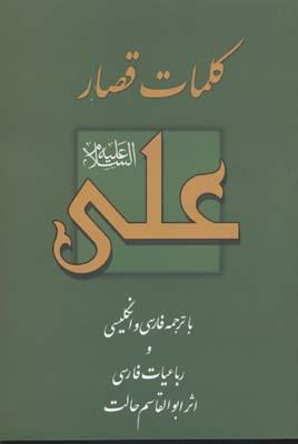 کتاب کلمات قصار علی (ع)