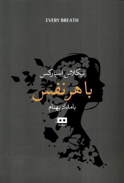 کتاب با هر نفس