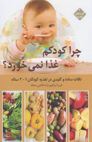 کتاب چرا کودکم غذا نمی خورد