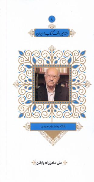 مشاهیر وقف کتاب در ایران (8)