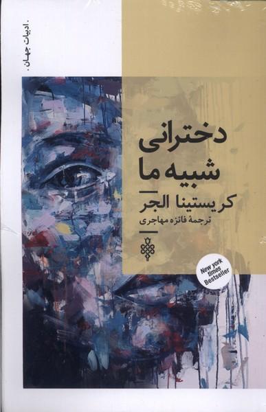 کتاب دخترانی شبیه ما