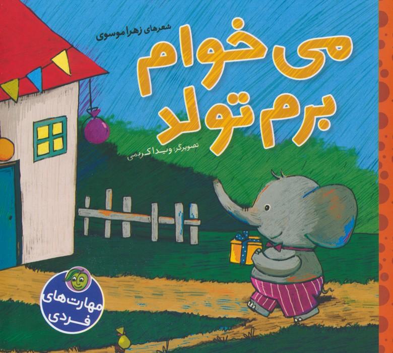کتاب می خوام برم تولد
