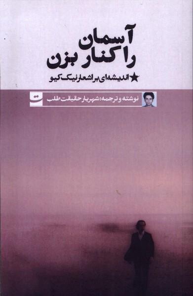 کتاب آسمان را کنار بزن